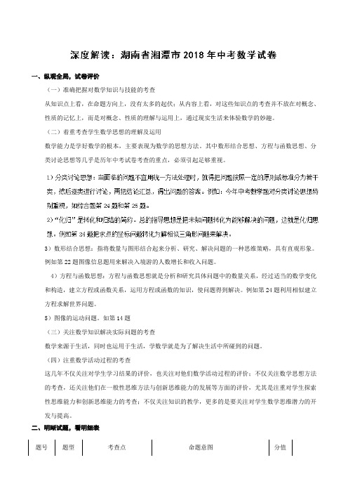 专题6.3 湖南湘潭(试卷解读)-2018中考数学真题之名师立体解读高端精品