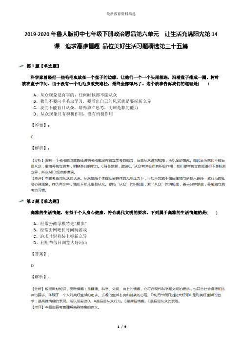 2019-2020年鲁人版初中七年级下册政治思品第六单元 让生活充满阳光第14课 追求高雅情趣 品位美好生活习题