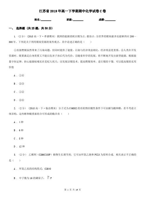 江苏省2019年高一下学期期中化学试卷C卷