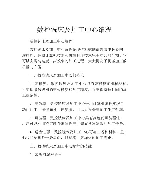 数控铣床及加工中心编程