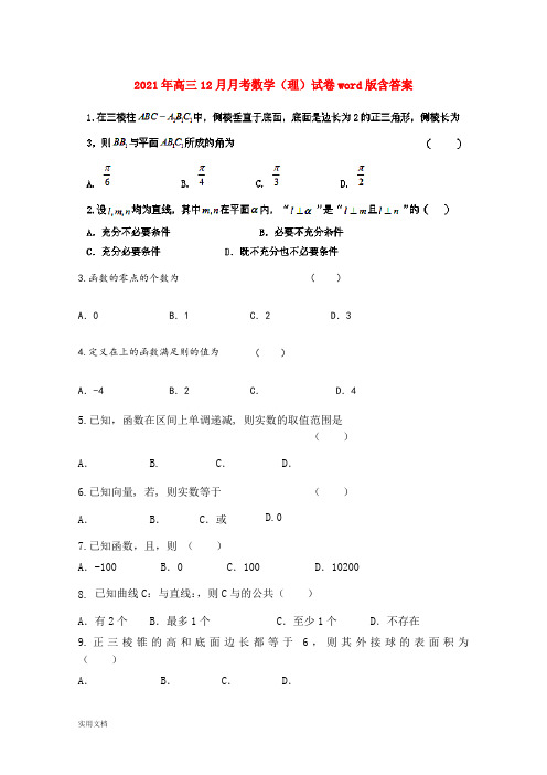 2021-2022年高三12月月考数学(理)试卷word版含答案