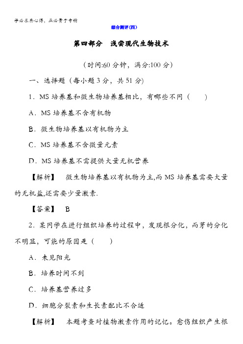 2017-2018学年浙科版生物选修一综合测评：第四部分浅尝现代生物技术含答案