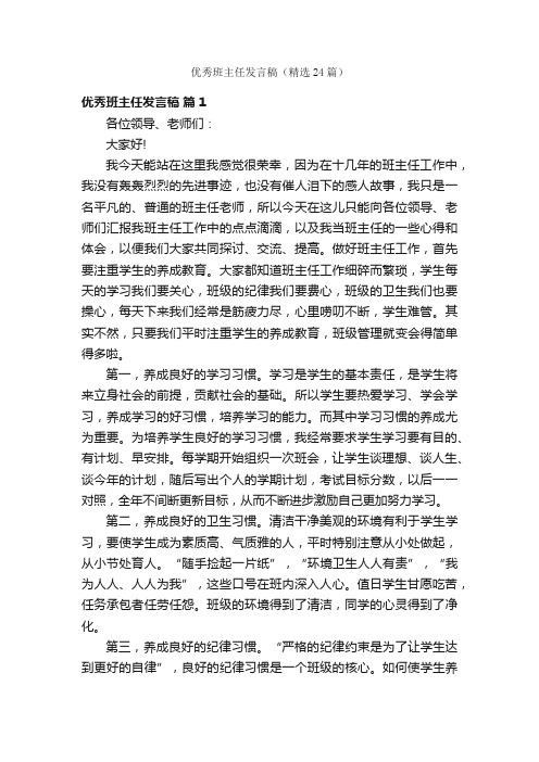 优秀班主任发言稿（精选24篇）