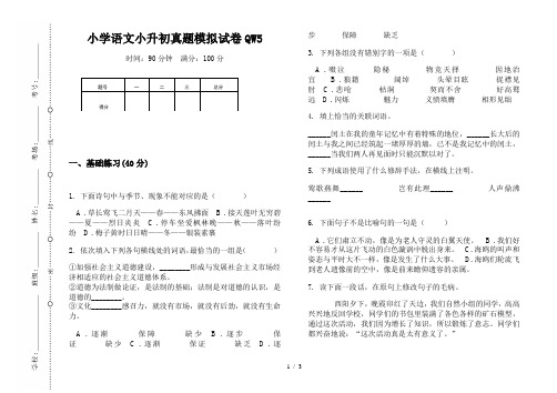 【小学教育】2019最新小学语文小升初(通用版)真题模拟试卷QW5—8K可直接打印