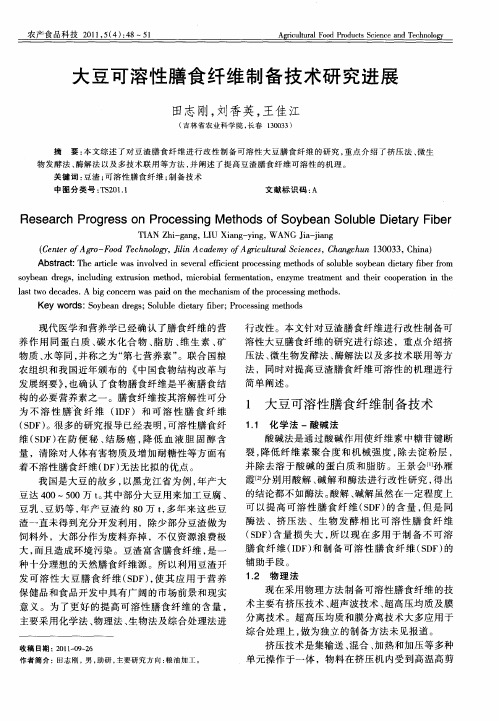 大豆可溶性膳食纤维制备技术研究进展