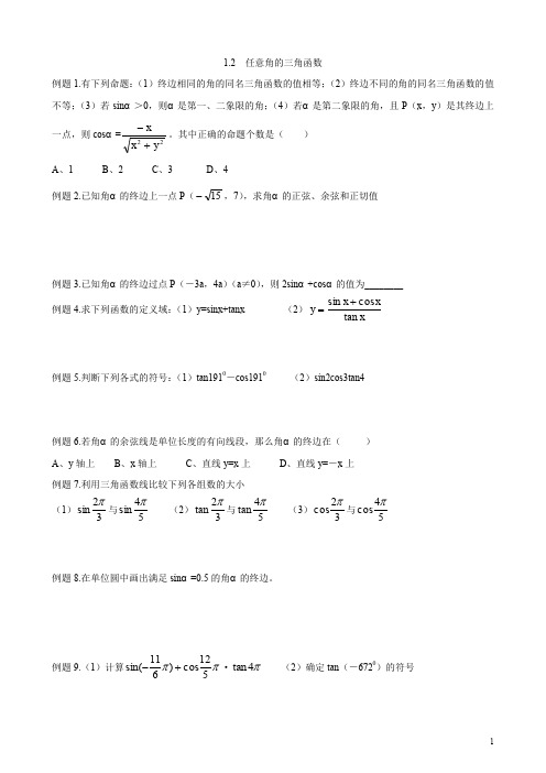 1.2任意角的三角函数