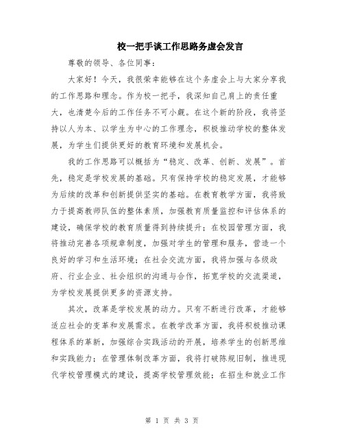 校一把手谈工作思路务虚会发言