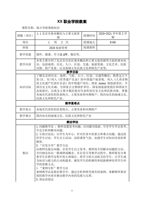 1.1北京市基本概况与主要文旅资源《地方导游基础知识》(第四版)教案