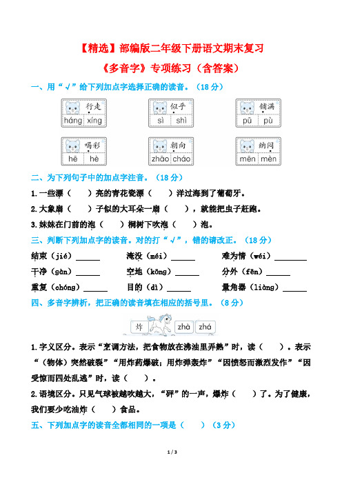 【精选】部编版二年级下册语文期末复习《多音字》专项练习(含答案)