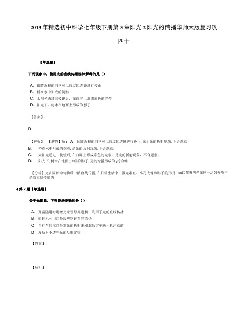 2019年精选初中科学七年级下册第3章阳光2阳光的传播华师大版复习巩.docx