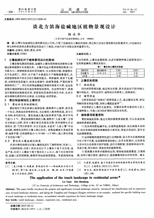 谈北方滨海盐碱地区植物景观设计