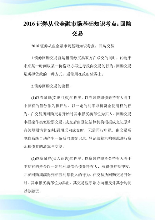 20XX证券从业金融市场基础知识考点:回购交易.doc