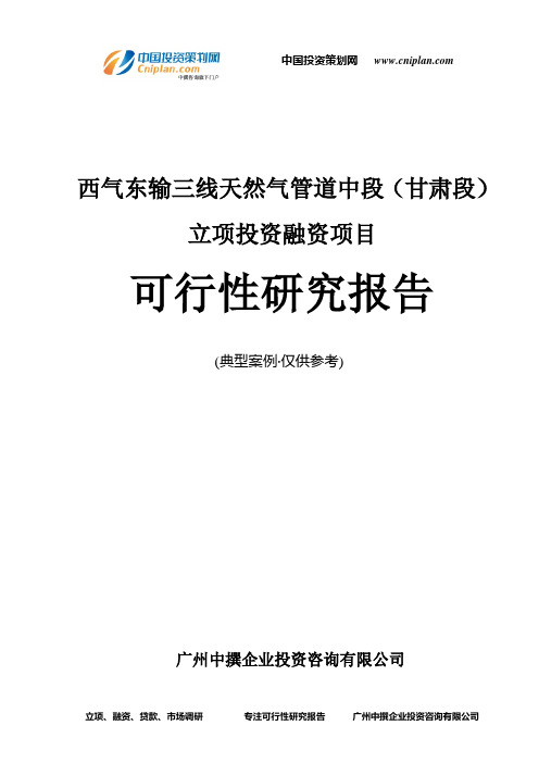 西气东输三线天然气管道中段(甘肃段)融资投资立项项目可行性研究报告(中撰咨询)