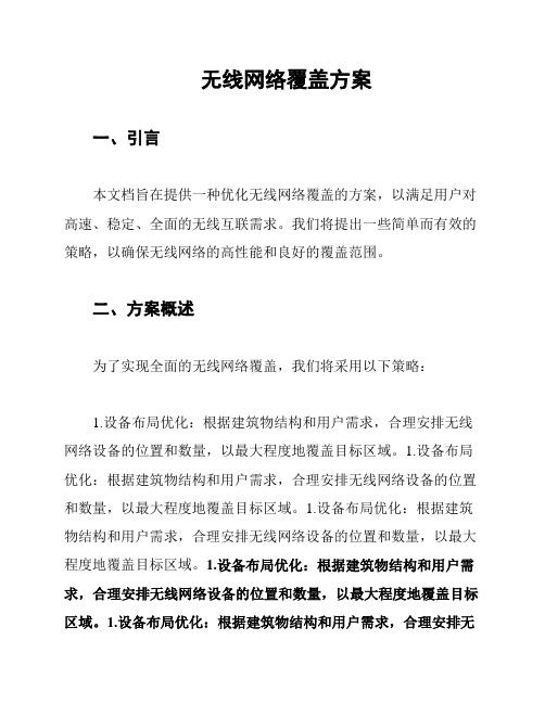 无线网络覆盖方案