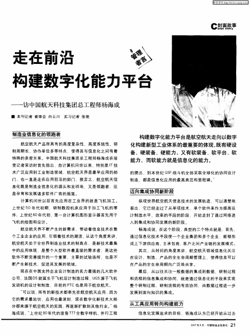 走在前沿 构建数字化能力平台——访中国航天科技集团总工程师杨海成