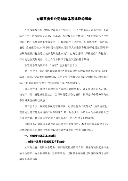 对烟草商业企业制度体系建设的思考