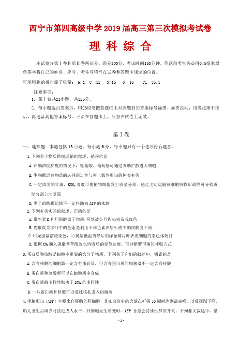 2019届青海省西宁市第四高级中学高三上学期第三次模拟(期中)考试理科综合试题(word版)