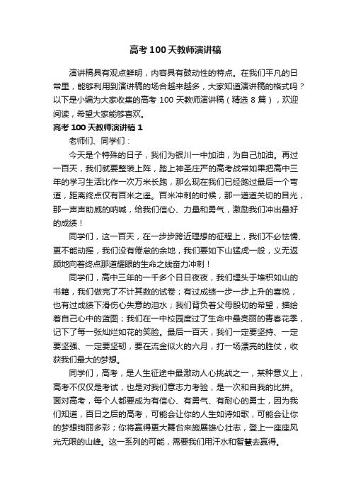高考100天教师演讲稿（精选8篇）