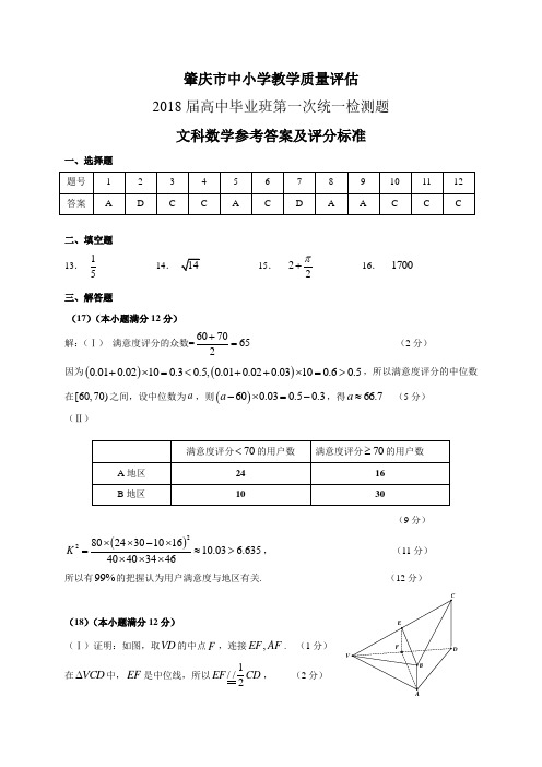 2017-2018学年高中毕业班第一次统测数学(文科)答案(校对版)