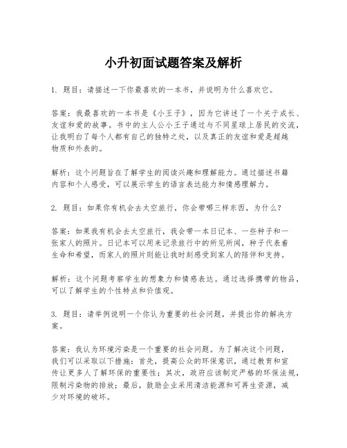 小升初面试题答案及解析