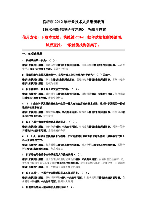 《技术创新的理论与方法》真题与答案临沂市2012年专业技术人员继续教育