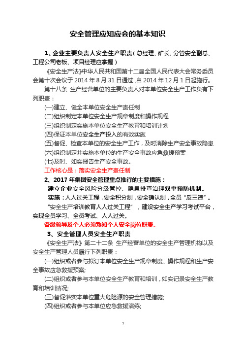 安全管理应知应会的基本知识