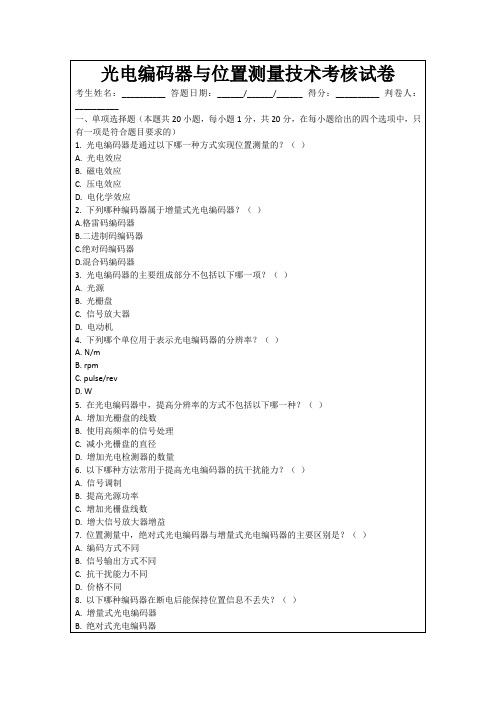 光电编码器与位置测量技术考核试卷