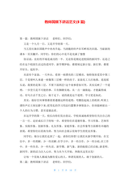 教师国旗下讲话范文(8篇)