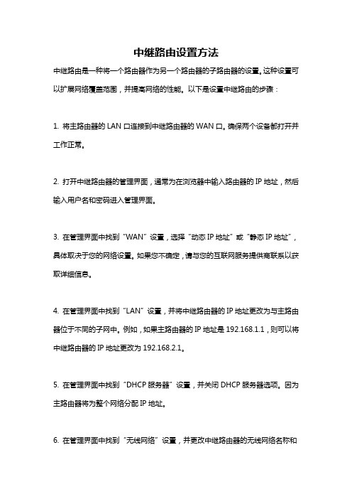 中继路由设置方法