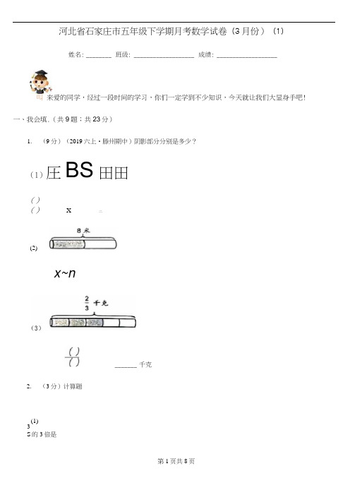 河北省石家庄市五年级下学期月考数学试卷(3月份)(1)