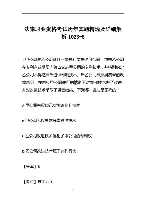 法律职业资格考试历年真题精选及详细解析1023-8