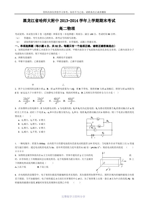 黑龙江省哈师大附中2013-2014学年上学期期末考试高二物理