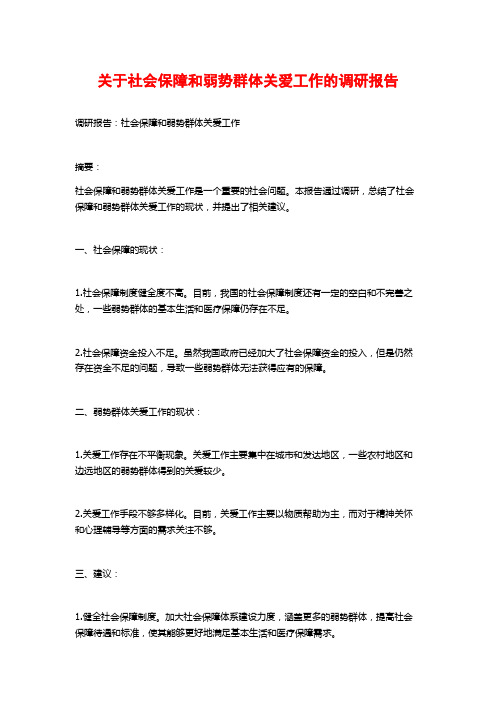 关于社会保障和弱势群体关爱工作的调研报告