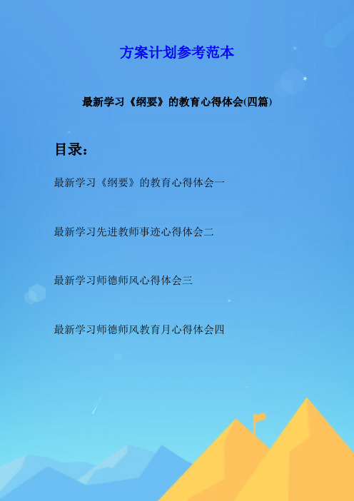 最新学习《纲要》的教育心得体会(四篇)