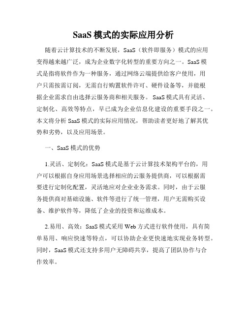 SaaS模式的实际应用分析