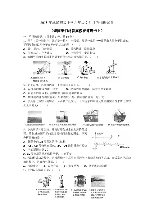 2013年武汉初级中学九年级9月月考物理试卷