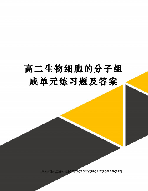 高二生物细胞的分子组成单元练习题及答案