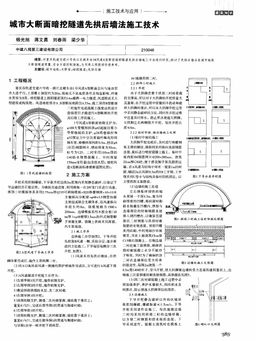 城市大断面暗挖隧道先拱后墙法施工技术