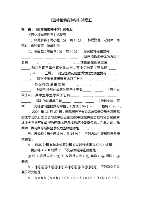 《园林植物育种学》试卷五