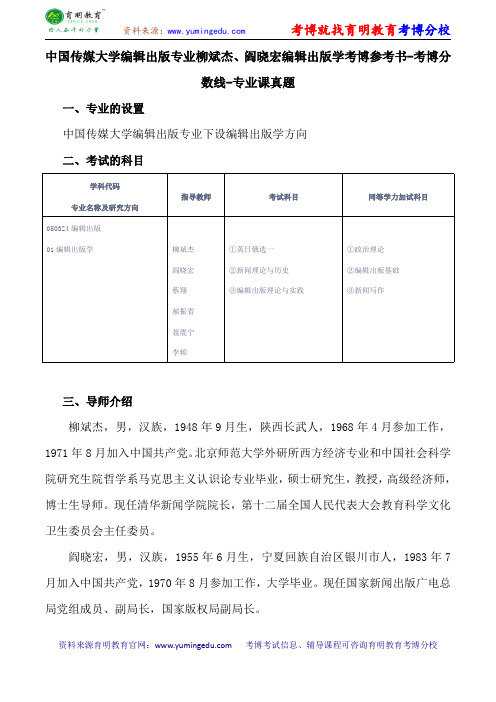 中国传媒大学编辑出版专业柳斌杰、阎晓宏编辑出版学考博参考书-考博分数线-专业课真题