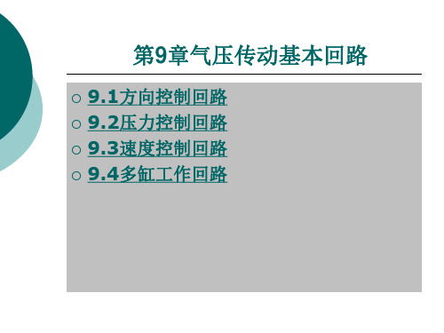 气压传动基本回路