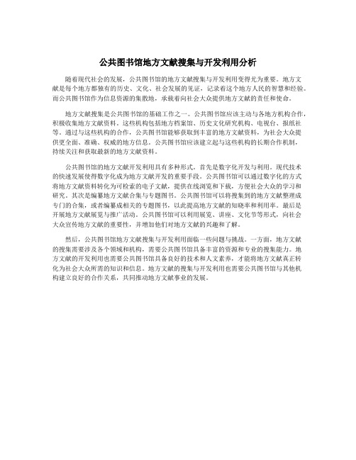 公共图书馆地方文献搜集与开发利用分析