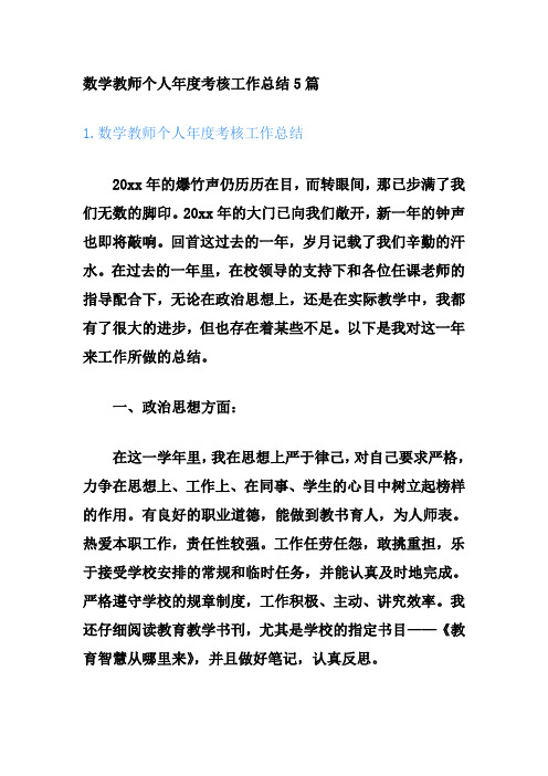 数学教师个人年度考核工作总结5篇