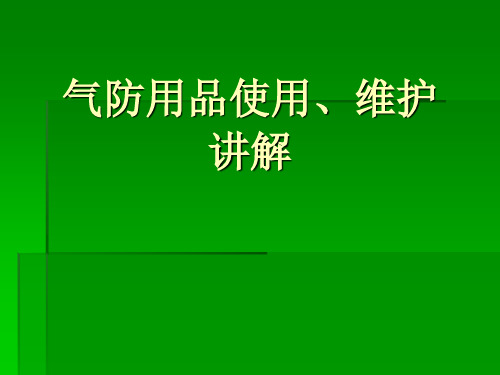 气防用品的使用维护