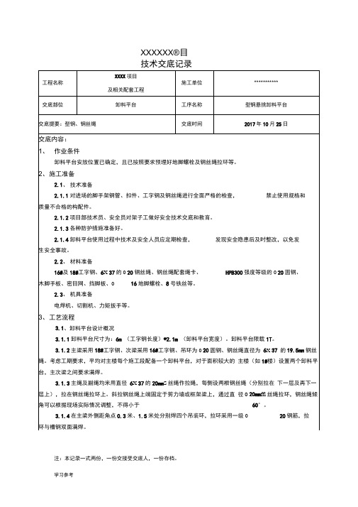 悬挑卸料平台技术交底大全