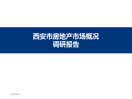 西安市房地产市场概况调研报告