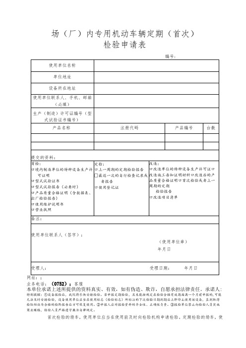 场厂内专用机动车辆定期首次检验申请表