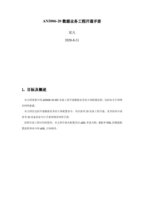 烽火epon培训AN500620数据业务工程开通手册