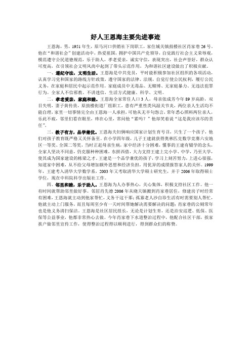 好人王恩海主要先进事迹
