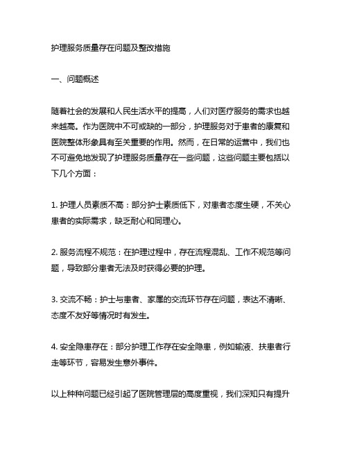 护理服务质量存在问题及整改措施